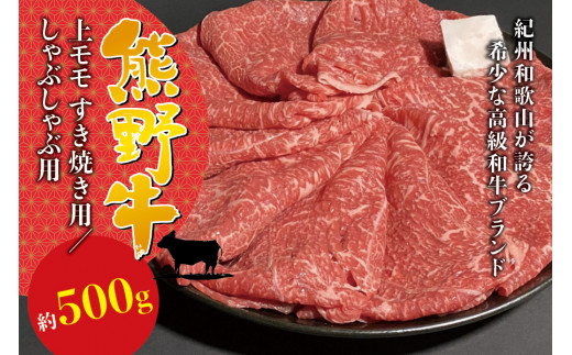 希少和牛 熊野牛上モモ すき焼き用 約500g ＜冷蔵＞ すき焼き しゃぶしゃぶ 牛肉【sim104】 2205484 - 和歌山県北山村