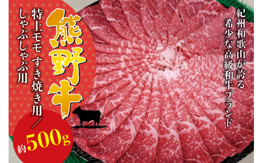 希少和牛 熊野牛特上モモ すき焼き用 約500g ＜冷蔵＞ すき焼き しゃぶしゃぶ 牛肉【sim102】 2205483 - 和歌山県北山村
