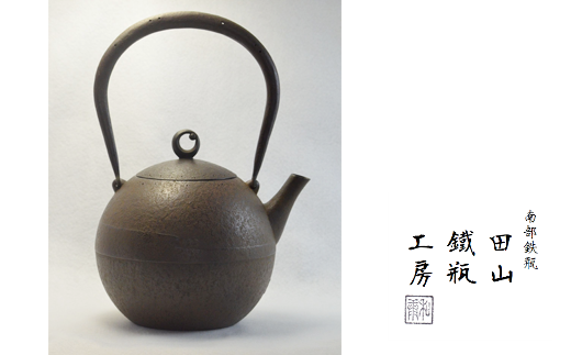 霰姥口玉形鉄瓶（大）【田山鐵瓶工房】/ 南部鉄器 鉄瓶 工芸品 逸品