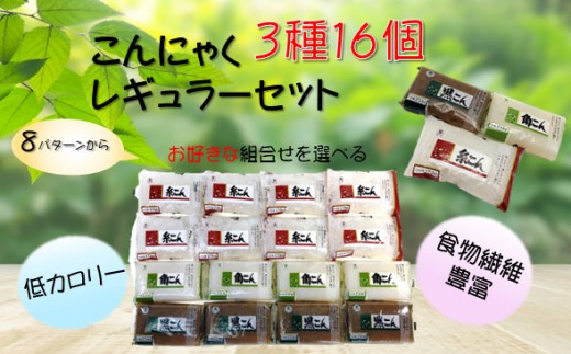 8パターンから選べる こんにゃくセット 16個入り レギュラーサイズ 北上市北上市 ふるさと納税 ふるさとチョイス 8パターンから選べる こんにゃくセット 16個入り レギュラーサイズ 北上市北上市 ふるさと納税 ふるさとチョイス
