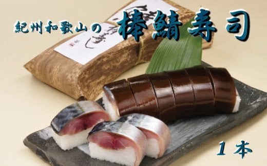 紀州和歌山の棒鯖寿司[tec600]