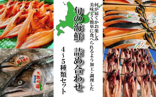 北海道産 旬 の お魚 4～5種 お魚 魚 旬の魚 お楽しみ セット 詰め合わせ