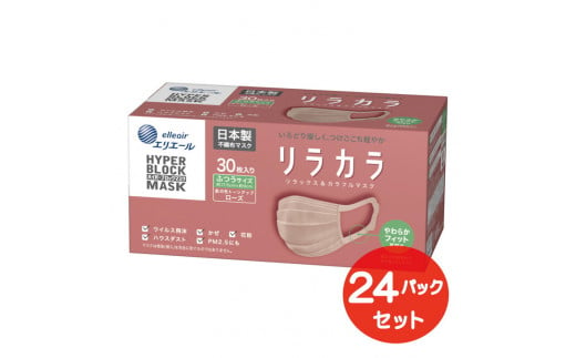 エリエール ハイパーブロックマスク リラカラ ローズ ふつうサイズ 30枚（24パック）｜大人用 個包装 ウイルス飛沫 かぜ 花粉 ハウスダスト PM2.5 まとめ買い