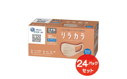 エリエール ハイパーブロックマスク リラカラ ピンクベージュ ふつうサイズ 30枚（24パック）｜大人用 個包装 ウイルス飛沫 かぜ 花粉 ハウスダスト PM2.5 まとめ買い