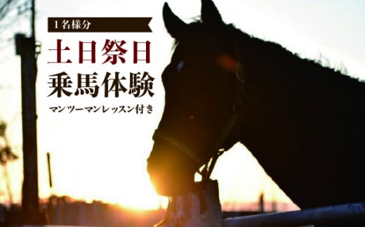 ＜土日祭日＞＜マンツーマンレッスン付き＞乗馬体験　1名様分 ／ チケット 初心者 マンツーマン レッスン 安心 安全 千葉県