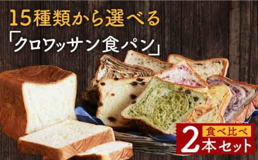 食べ比べ15種類から選べるクロワッサン食パン2本セット＜KIYOKA ...