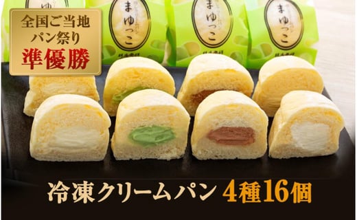 冷凍 まゆの郷 群馬発祥 ひんやり とろける 冷凍クリームパン 冷やしまゆっこ４個入り 4セット 計16個 群馬県伊勢崎市 ふるさと納税 ふるさとチョイス
