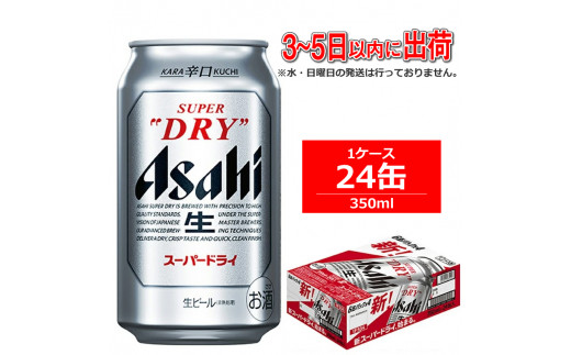 アサヒ スーパードライ 350ml 24本 1ケース 神奈川県南足柄市 ふるさとチョイス ふるさと納税サイト