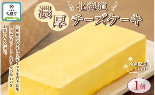 北海道濃厚チーズケーキ 北海道札幌市 ふるさと納税 ふるさとチョイス