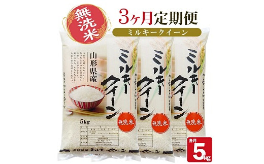 922T03 【定期便】無洗米ミルキークイーン 5kg×3ヶ月連続 計15kg(3月