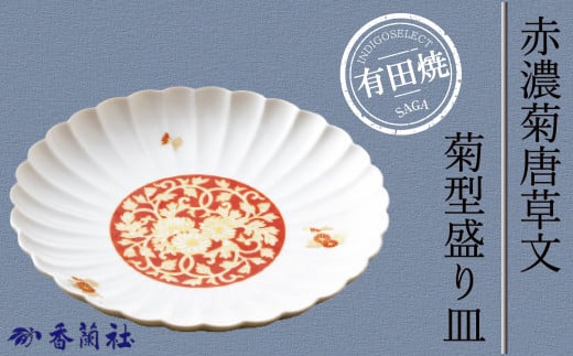 赤濃菊唐草文・菊型盛り皿