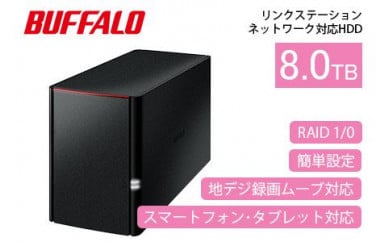 BUFFALO/バッファロー  リンクステーション　RAID機能対応　ネットワーク対応HDD(8TB) 533725 - 愛知県名古屋市