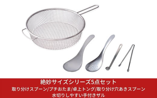 絶妙サイズシリーズ5点セット キッチン用品 調理用品 調理器具 キッチンツールセット 新生活 一人暮らし 【011S032】 868151 - 新潟県三条市