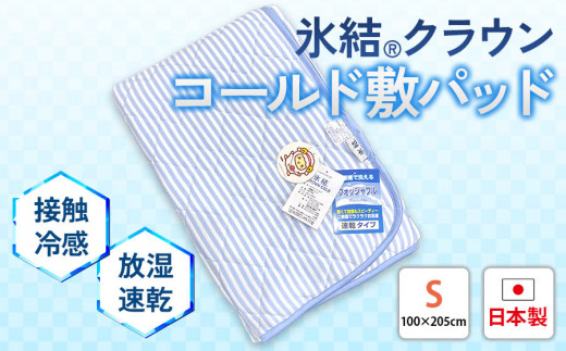 ウォッシャブル氷結クラウンコールド敷パッド KW3394S シングル ブルー 吸放湿 ダブルクッション機能 [1862] 299878 - 大阪府泉大津市