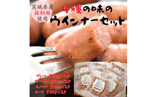茨城県産銘柄豚 4種のウインナーセット(300g×4種 計1.2kg) ソーセージ 250765 - 茨城県鉾田市