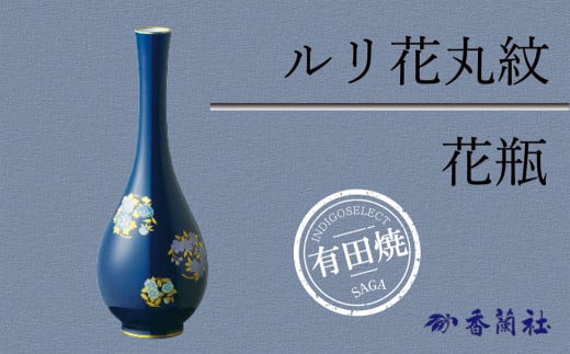 ルリ花丸紋・花瓶