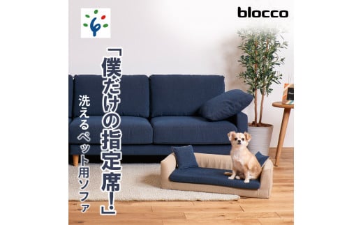 blocco ペット用品 洗えるペット用ソファ【撥水・防汚】｜ブロッコ 北海道 家具 人気 ペットグッズ ペット用ベッド 小型犬 中型犬 猫 ねこ  いぬ 洗濯可能 - 北海道石狩市｜ふるさとチョイス - ふるさと納税サイト