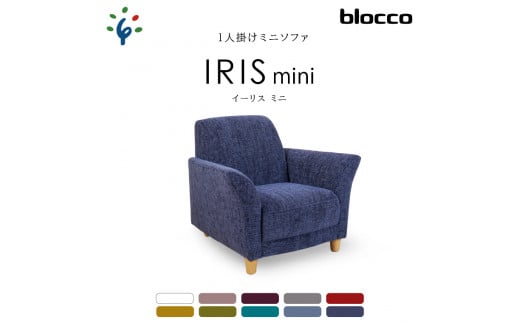 460158001 blocco IRIS mini(イーリス ミニ)1人掛けミニソファ[UP409](※くすんだイエロー)