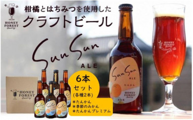 ※取扱終了※クラフトビール Sun Sun ALE【飲み比べ ６本セット】たんかん・季節のみかん・たんかんプレミアム