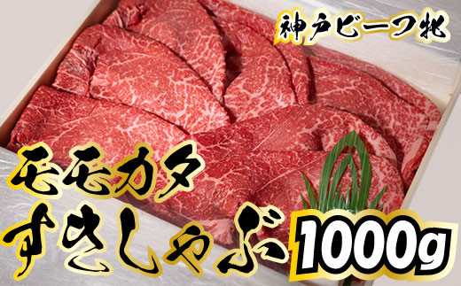 神戸牛 牝 モモカタすきしゃぶ 1000ｇ[721]