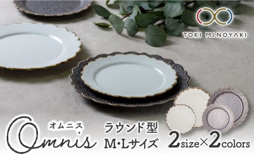 【美濃焼】Omnis ラウンドM・L 2色 4枚セット【みのる陶器】【TOKI MINOYAKI返礼品】食器 皿 プレート [MBF010] 729191 - 岐阜県土岐市