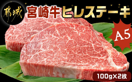 宮崎牛ヒレ ステーキ450g(150g×3)｜国産 和牛 牛肉 牛肉ステーキ