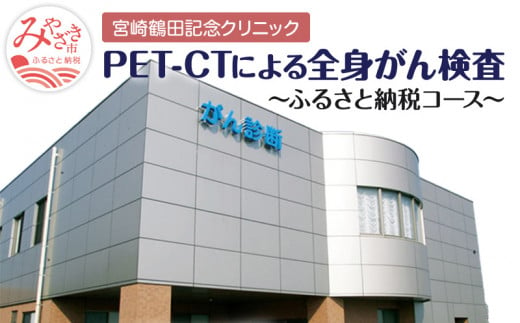 がんを早期発見するPET-CT装置によるがん検診_M242-001 357496 - 宮崎県宮崎市
