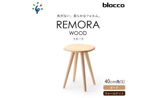 blocco REMORA(リモーラ)WOOD テーブル(S)|ブロッコ 北海道 家具 人気 卓 少人数 シンプル デザイン 小型 スモール 小さめ 一人用 二人用