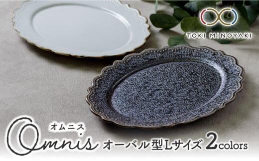 【美濃焼】Omnis オーバルL 2色セット（2点セット）【みのる陶器】【TOKI MINOYAKI返礼品】食器 楕円皿 プレート [MBF011] 729192 - 岐阜県土岐市