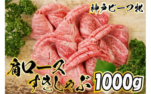 神戸牛 牝 肩ロースすきしゃぶ 1000ｇ[724]