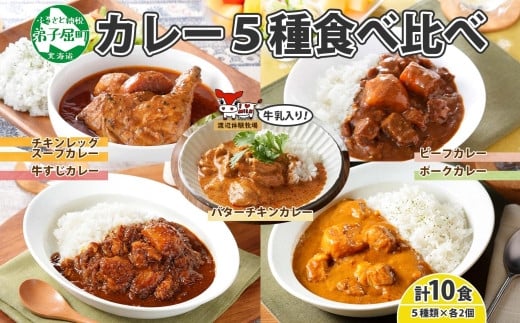 北海道・弟子屈産のお肉や野菜を使った、５種類のカレーセットです！