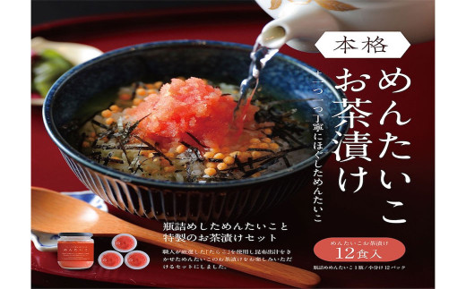 本格 明太子 御茶漬け 12食 博多 辛子明太子 0g 瓶詰め セット お茶漬け 福岡県北九州市 ふるさとチョイス ふるさと納税サイト 本格 明太子 御茶漬け 12食 博多 辛子明太子 0g 瓶詰め セット お茶漬け 福岡県北九州市 ふるさとチョイス ふるさと納税サイト