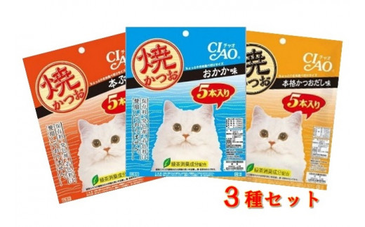 キャットフード　いなば チャオ・焼かつお 全３風味（５本入×３袋セット）ペットフード 猫 ネコ  スティックタイプ【R00043】|いなばペットフード株式会社　土佐清水OEM製造工場