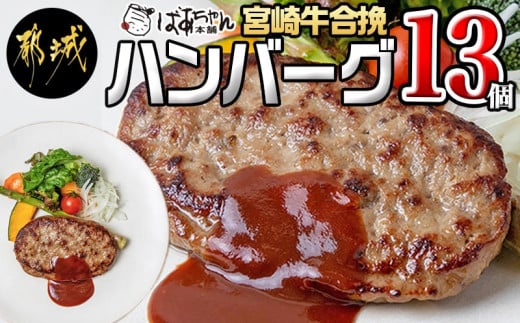 宮崎牛合挽ハンバーグ13個 - ハンバーグ 160g×13パック 個包装 宮崎牛 (A4ランク以上) 4等級 豚肉 合挽肉_MJ-1503_(都城市)  ばあちゃん本舗 加工品 国産黒毛和牛 ブランド牛 キャンプ BBQ