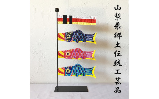 11-9-4 ミニ鯉のぼり chiccoi®（ちっこい） 子供鯉：青 306902 - 山梨 