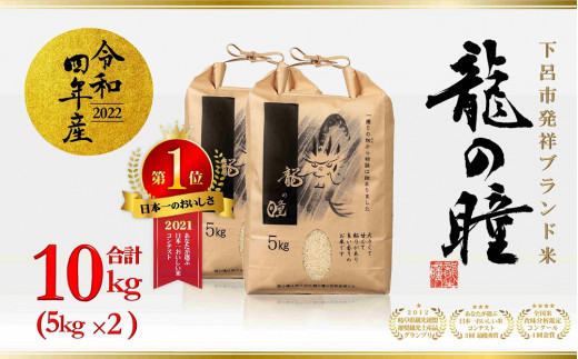 2022年産米・祝！全国コンテスト２冠獲得】5kg×2 飛騨産 ・龍の瞳