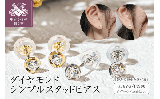 ダイヤモンド シンプルスタッドピアス(0.2ct) - 山梨県甲府市