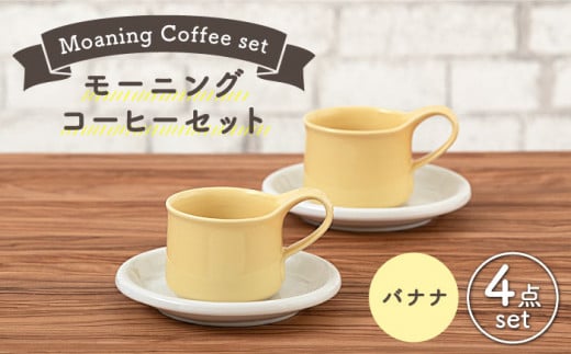 [美濃焼] モーニングコーヒーセット バナナ [ZERO JAPAN] マグカップ コップ 皿 プレート 