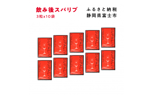 サプリメント 「SUPALIV (スパリブ)」 3粒×10袋 アルコール お酒 代謝