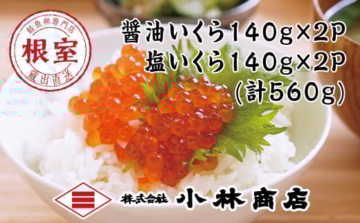 醤油いくら140g×2P・塩いくら140g×2P(計560g)