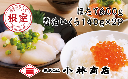 C-16033 【12月18日決済分まで年内配送】 ほたて600g・醤油いくら140g×2P 251812 - 北海道根室市