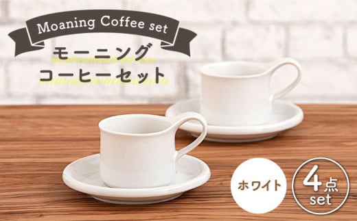【美濃焼】 モーニングコーヒーセット ホワイト 【ZERO JAPAN】 マグカップ コップ 皿 プレート [MBR065] 728966 - 岐阜県土岐市