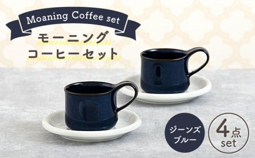 【美濃焼】 モーニングコーヒーセット ジーンズブルー 【ZERO JAPAN】 マグカップ コップ 皿 プレート [MBR075]
