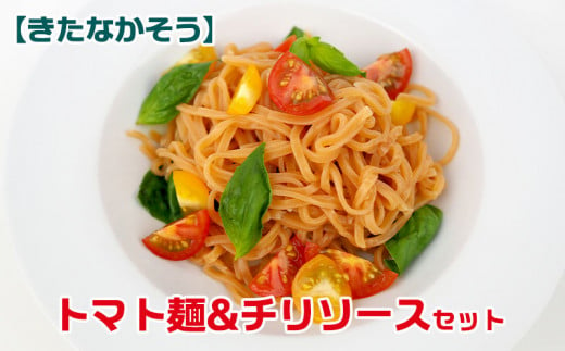 【きたなかそう】トマト麺&チリソースセット 307049 - 沖縄県北中城村