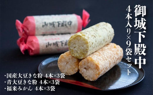 御城下殿中 4本入り×9袋セット 和菓子 きな粉 殿中 お土産 ご当地銘菓 国産大豆きな粉4本×3袋 青大豆きな粉4本×3袋 福来みかん4本×3袋 水戸名物 きなこの和菓子 手作りの伝統菓子 水戸銘菓 茨城土産 ギフト お取り寄せ お中元 お彼岸 868273 - 茨城県那珂市