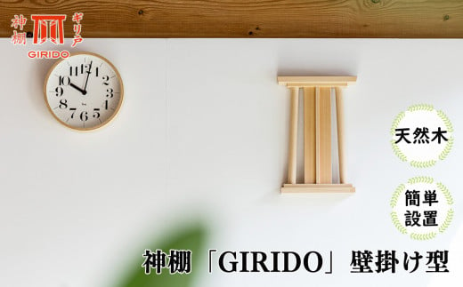 GIRIDO神棚　壁掛け型 506946 - 岐阜県北方町