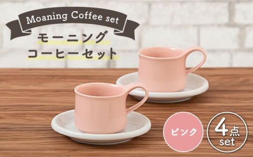 【美濃焼】 モーニングコーヒーセット ピンク 【ZERO JAPAN】 マグカップ コップ 皿 プレート [MBR066] 728967 - 岐阜県土岐市