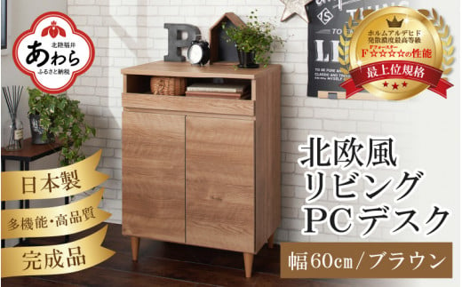 HR-PC60BR 北欧風リビングPCデスク 幅60cm ブラウン 日本製《デスクワークと収納ができるマルチデスク！扉付き収納！》