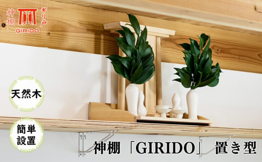 GIRIDO神棚　置き型 506945 - 岐阜県北方町