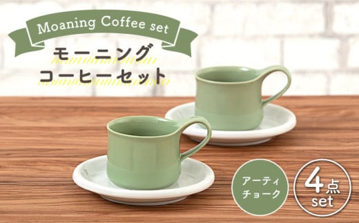 【美濃焼】 モーニングコーヒーセット アーティチョーク 【ZERO JAPAN】 マグカップ コップ 皿 プレート [MBR072] 728973 - 岐阜県土岐市